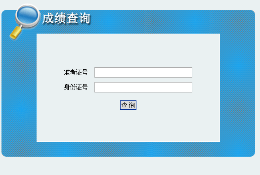 2019陜西省考公務(wù)員成績查詢?nèi)肟?圖1)